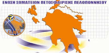 Αποτέλεσμα εικόνας για Ένωση Σωματείων Πετοσφαίρισης Πελοποννήσου
